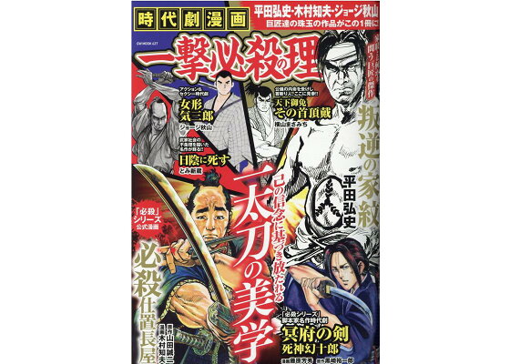 楽天ブックス 時代劇漫画 一撃必殺の理 本 楽天ブックス 時代劇漫画 一撃必殺の理 本